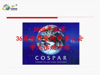2006 年北京 36 届世界空间科学大会 学术活动介绍