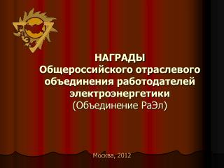 НАГРАДЫ Общероссийского отраслевого объединения работодателей электроэнергетики (Объединение РаЭл)