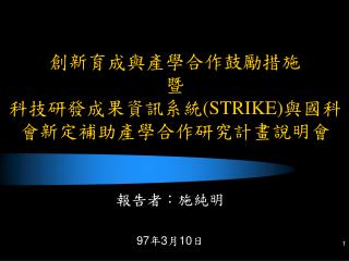 創新育成與產學合作鼓勵措施 暨 科技研發成果資訊系統 (STRIKE) 與國科會新定補助產學合作研究計畫說明會