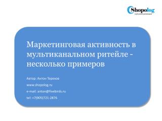 Маркетинговая активность в мультиканальном ритейле - несколько примеров