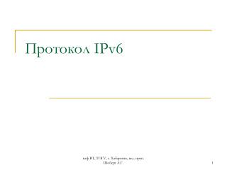 Протокол IPv6