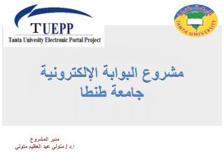 مشروع البوابة الإلكترونية جامعة طنطا