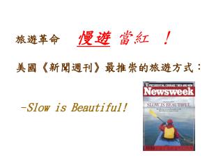 旅遊革命 慢遊 當紅 ！ 美國 《 新聞週刊 》 最推崇的旅遊方式： - Slow is Beautiful!