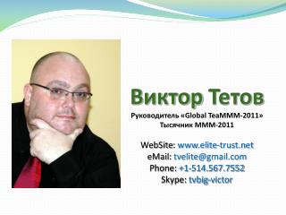 Виктор Тетов Руководитель « Global TeaMMM -2011 » Тысячник МММ-2011