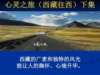 心灵之旅（西藏往西）下集