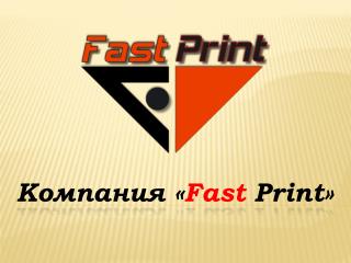 Компания « Fast Print »