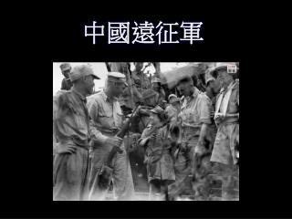 中國遠征軍