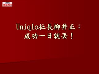 Uniqlo社長柳井正： 成功一日就丟！