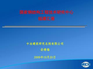 国家钢结构工程技术研究中心 组建汇报