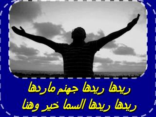 ريدها ريدها جهنم ماردها