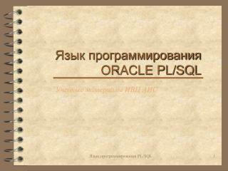 Язык программирования ORACLE PL/SQL