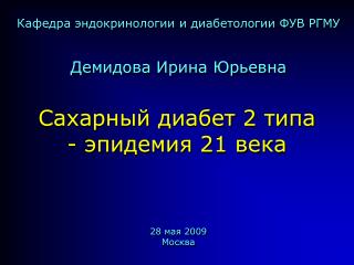 Сахарный диабет 2 типа - эпидемия 21 века