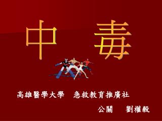 高雄醫學大學 急救教育推廣社 公關 劉權毅