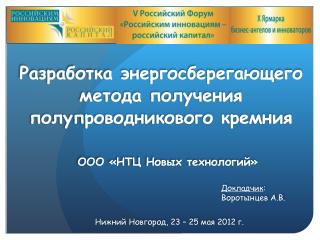 Нижний Новгород, 23 – 25 мая 2012 г.