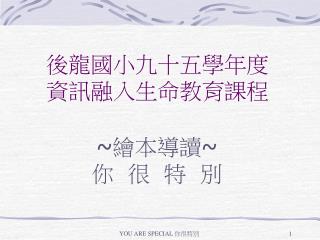 後龍國小九十五學年度 資訊融入生命教育課程