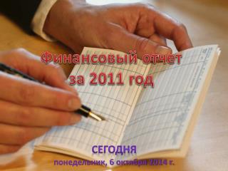 Финансовый отчет за 2011 год