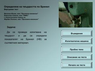 Определяне на твърдостта по Бринел Виртуален тест Веселин Илиев, кат.”Приложна механика”