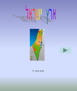 ארץ ישראל