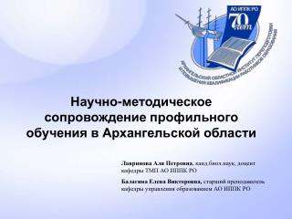 Научно-методическое сопровождение профильного обучения в Архангельской области