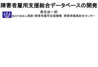 障害者雇用支援総合データベースの開発