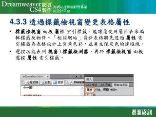 4.3.3 透過標籤檢視窗變更表格屬性