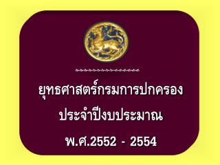 ยุทธศาสตร์กรมการปกครอง ประจำปีงบประมาณ พ.ศ.2552 - 2554