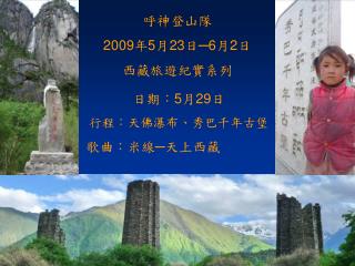 呼神登山隊 2009 年 5 月 23 日─ 6 月 2 日 西藏旅遊紀實系列