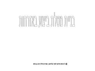 בניית מטלת ביצוע באזרחות