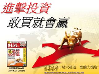 財訊雙週刊 444 期 2014 年 2 月 12 日出刊
