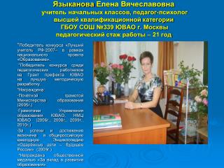 * Победитель конкурса «Лучший учитель РФ-2007» в рамках национального проекта «Образование».