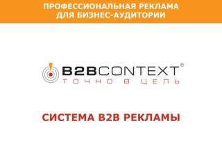Что такое B2BContext? Профессиональная реклама для бизнес-аудитории