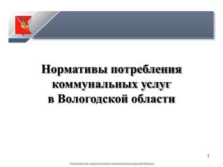Нормативы потребления коммунальных услуг в Вологодской области