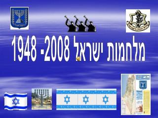 מלחמות ישראל 2008- 1948