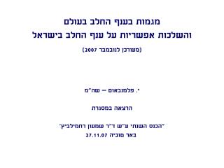 מגמות בענף החלב בעולם והשלכות אפשריות על ענף החלב בישראל (מעודכן לנובמבר 2007)
