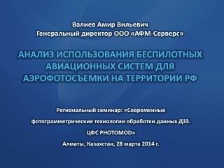Региональный семинар: «Современные фотограмметрические технологии обработки данных ДЗЗ.