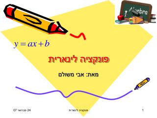 פונקציה לינארית