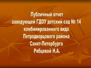 Публичный отчет заведующей ГДОУ детский сад № 14 комбинированного вида Петродворцового района