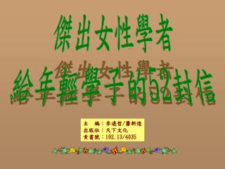 主 編：李遠哲 / 蕭新煌 出版社：天下文化 索書號： 192.13/4035