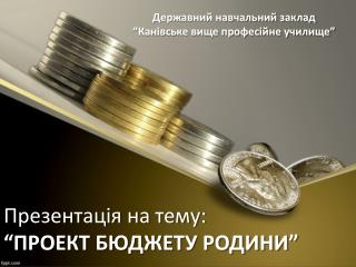 Презентація на тему: “ПРОЕКТ БЮДЖЕТУ РОДИНИ”