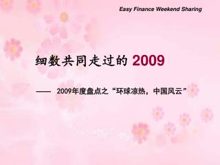 细数共同走过的 2009 —— 2009 年度盘点之 “ 环球凉热，中国风云 ”