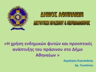 «Η χρήση ενδημικών φυτών και προοπτικές ανάπτυξης του πράσινου στο Δήμο Αθηναίων »