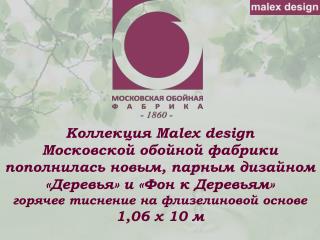 Коллекция Malex design Московской обойной фабрики пополнилась новым, парным дизайном