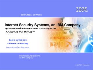 Internet Security Systems, an IBM Company - превентивный подход к защите предприятия