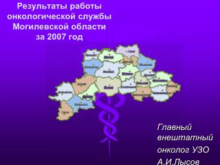 Результаты работы онкологической службы Могилевской области за 200 7 год