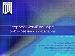 Всероссийский конкурс библиотечных инноваций