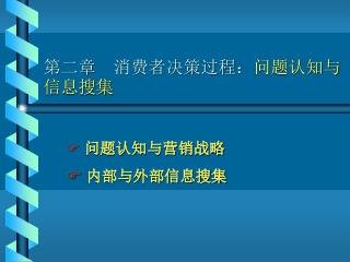 第二章　消费者决策过程： 问题认知与信息搜集