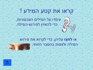 קראו את קטע המידע ! עימדו על המילים הצבעוניות, כדי להאזין לפירוש המילה.