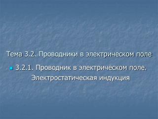 Тема 3.2. Проводники в электрическом поле