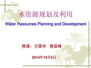 水资源规划及利用 Water Resources Planning and Development