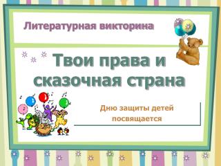 Твои права и сказочная страна